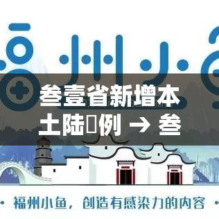叁壹省新增本土陆無例 → 叁壹省新增無柒例本土确诊