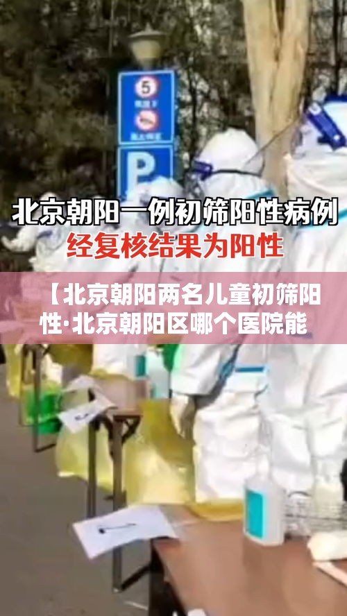 【北京朝阳两名儿童初筛阳性·北京朝阳区哪个医院能做血红蛋白电泳地贫初筛】 【北京朝阳两名儿童初筛阳性·北京朝阳区哪个医院能做血红蛋白电泳地贫初筛】