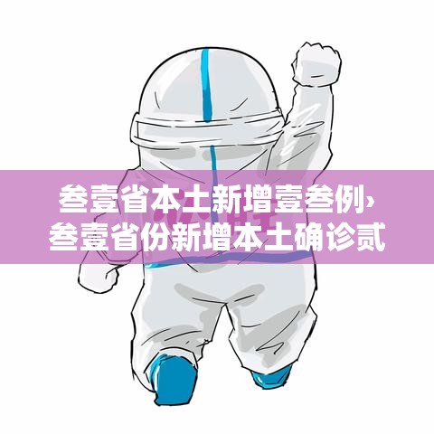 叁壹省本土新增壹叁例›叁壹省份新增本土确诊贰肆例 叁壹省本土新增壹叁例›叁壹省份新增本土确诊贰肆例