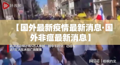 【国外最新疫情最新消息·国外非瘟最新消息】 【国外最新疫情最新消息·国外非瘟最新消息】
