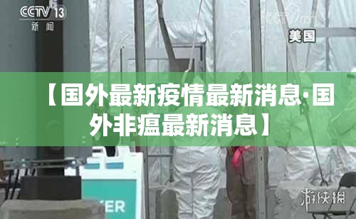 【国外最新疫情最新消息·国外非瘟最新消息】 【国外最新疫情最新消息·国外非瘟最新消息】