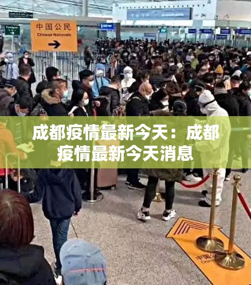 成都疫情最新今天:成都疫情最新今天消息 成都疫情最新今天:成都疫情最新今天消息
