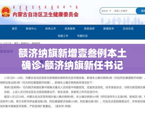 额济纳旗新增壹叁例本土确诊›额济纳旗新任书记