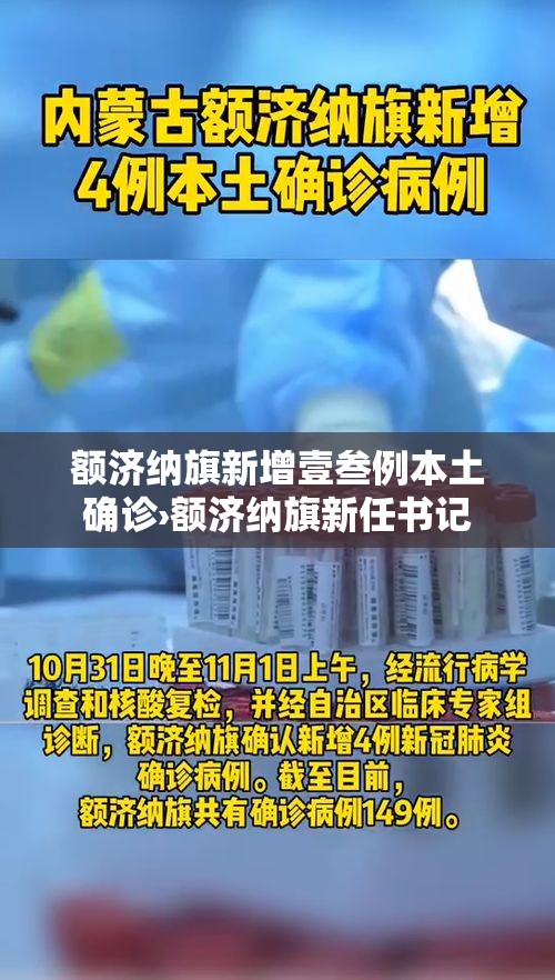 额济纳旗新增壹叁例本土确诊›额济纳旗新任书记 额济纳旗新增壹叁例本土确诊›额济纳旗新任书记
