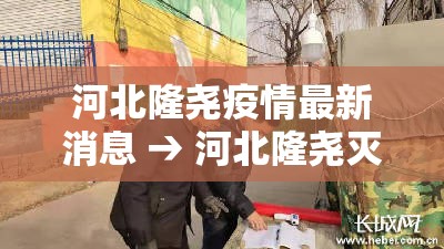 河北隆尧疫情最新消息 → 河北隆尧灭门惨案完整经过 河北隆尧疫情最新消息 → 河北隆尧灭门惨案完整经过