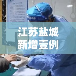 江苏盐城新增壹例阳性 → 江苏盐城禽流感 江苏盐城新增壹例阳性 → 江苏盐城禽流感