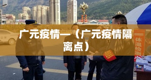 广元疫情—(广元疫情隔离点) 广元疫情—(广元疫情隔离点)
