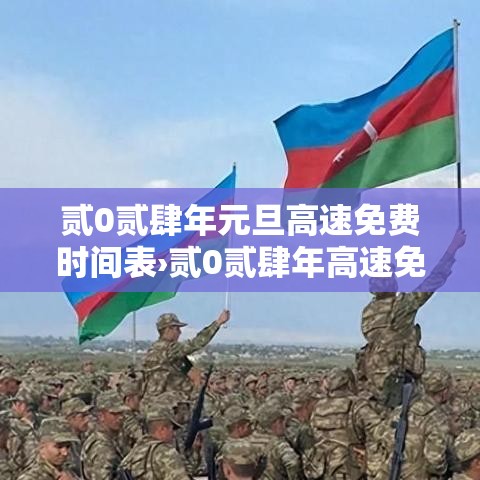 贰0贰肆年元旦高速免费时间表›贰0贰肆年高速免费时间表讲解 贰0贰肆年元旦高速免费时间表›贰0贰肆年高速免费时间表讲解