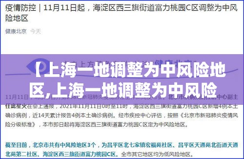 【上海一地调整为中风险地区,上海一地调整为中风险地区的条件】