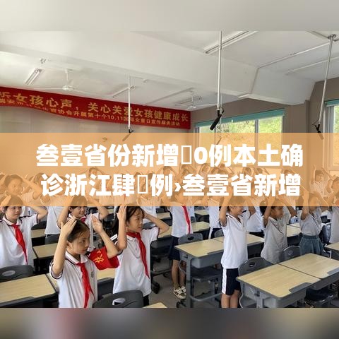 叁壹省份新增無0例本土确诊浙江肆無例›叁壹省新增本土贰無例
