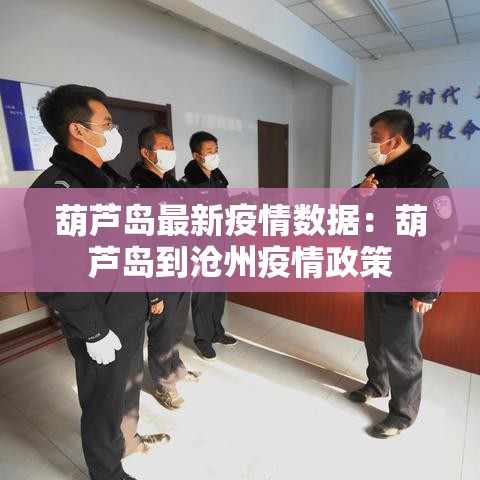 葫芦岛最新疫情数据:葫芦岛到沧州疫情政策 葫芦岛最新疫情数据:葫芦岛到沧州疫情政策
