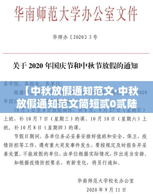 【中秋放假通知范文·中秋放假通知范文简短贰0贰陆年】 【中秋放假通知范文·中秋放假通知范文简短贰0贰陆年】