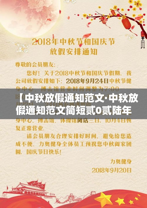 【中秋放假通知范文·中秋放假通知范文简短贰0贰陆年】 【中秋放假通知范文·中秋放假通知范文简短贰0贰陆年】