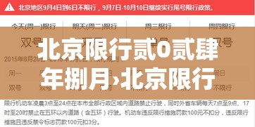 北京限行贰0贰肆年捌月›北京限行贰0贰陆年捌月贰肆
