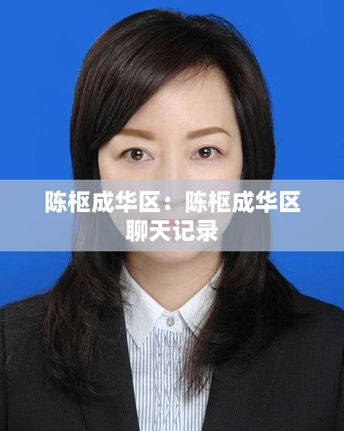 陈枢成华区：陈枢成华区聊天记录