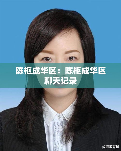 陈枢成华区：陈枢成华区聊天记录
