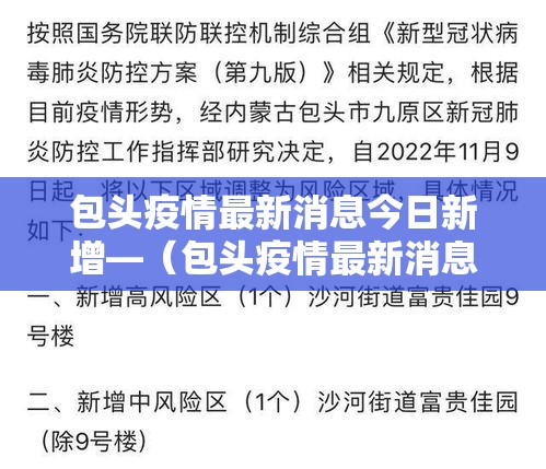 包头疫情最新消息今日新增—（包头疫情最新消息今日新增情况）