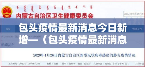包头疫情最新消息今日新增—(包头疫情最新消息今日新增情况) 包头疫情最新消息今日新增—(包头疫情最新消息今日新增情况)