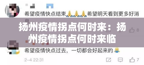 扬州疫情拐点何时来：扬州疫情拐点何时来临
