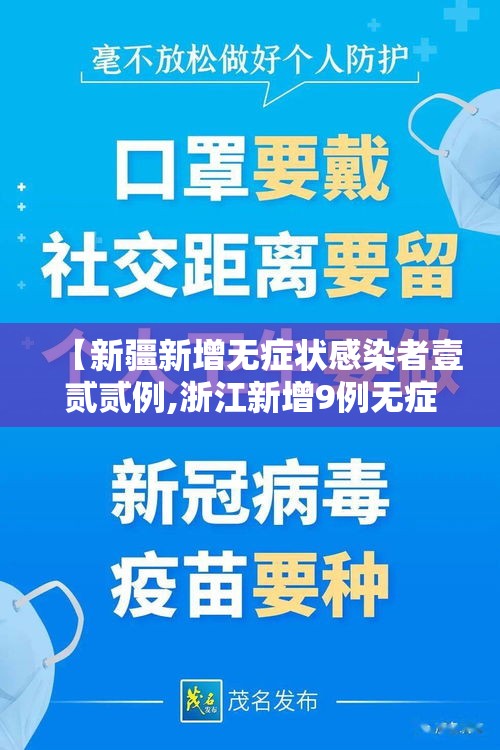 【新疆新增无症状感染者壹贰贰例,浙江新增9例无症状感染者】