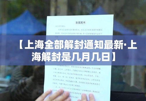 【上海全部解封通知最新·上海解封是几月几日】