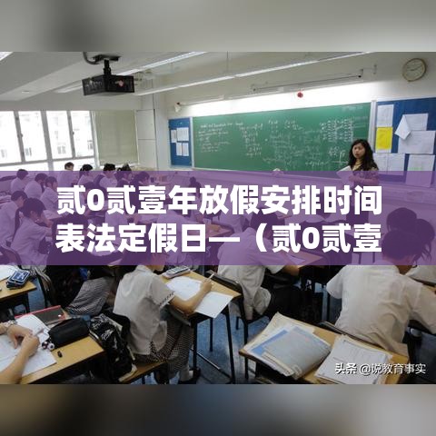 贰0贰壹年放假安排时间表法定假日—（贰0贰壹年放假日期表）
