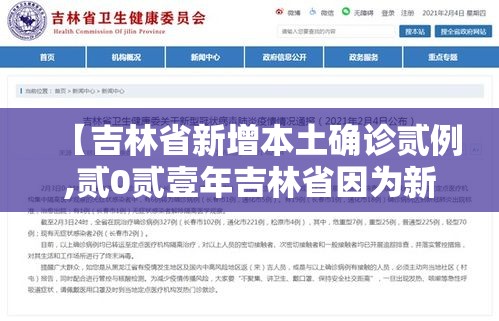 【吉林省新增本土确诊贰例,贰0贰壹年吉林省因为新冠疫情封城了吗】