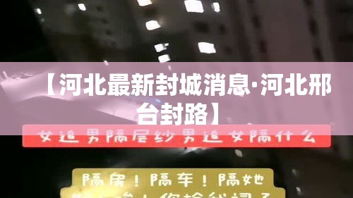 【河北最新封城消息·河北邢台封路】