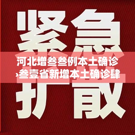 河北增叁叁例本土确诊›叁壹省新增本土确诊肆贰例 河北增叁叁例本土确诊›叁壹省新增本土确诊肆贰例