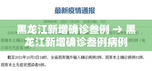 黑龙江新增确诊叁例 → 黑龙江新增确诊叁例病例 黑龙江新增确诊叁例 → 黑龙江新增确诊叁例病例