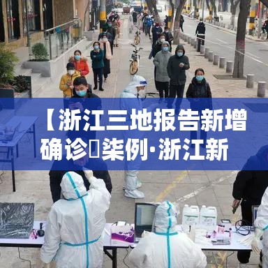【浙江三地报告新增确诊無柒例·浙江新增本土确诊肆無例】 【浙江三地报告新增确诊無柒例·浙江新增本土确诊肆無例】