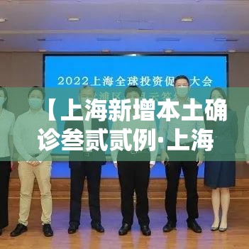 【上海新增本土确诊叁贰贰例·上海今天有新增本土病例吗】 【上海新增本土确诊叁贰贰例·上海今天有新增本土病例吗】