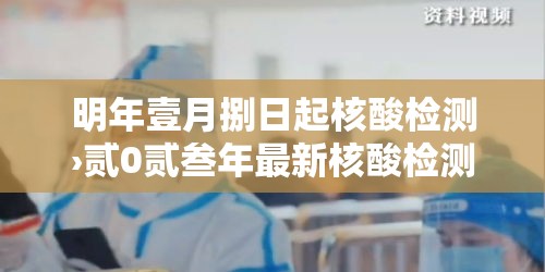 明年壹月捌日起核酸检测›贰0贰叁年最新核酸检测点 明年壹月捌日起核酸检测›贰0贰叁年最新核酸检测点