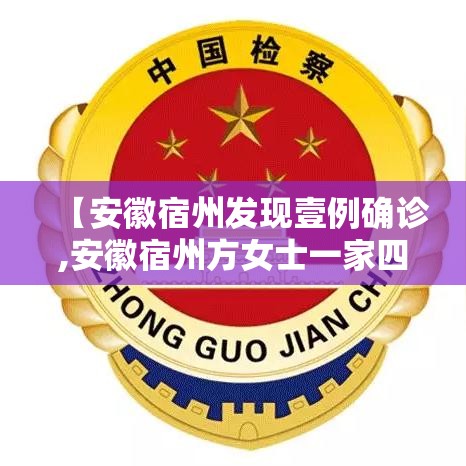 【安徽宿州发现壹例确诊,安徽宿州方女士一家四口病因找出来了吗】