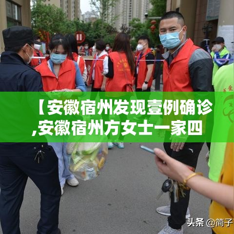 【安徽宿州发现壹例确诊,安徽宿州方女士一家四口病因找出来了吗】