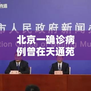 北京一确诊病例曾在天通苑停留 → 北京天通苑将建活力街区 北京一确诊病例曾在天通苑停留 → 北京天通苑将建活力街区