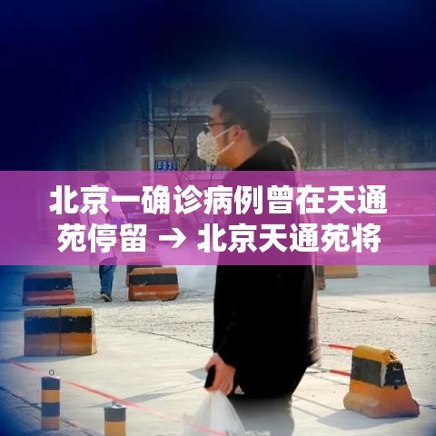 北京一确诊病例曾在天通苑停留 → 北京天通苑将建活力街区 北京一确诊病例曾在天通苑停留 → 北京天通苑将建活力街区