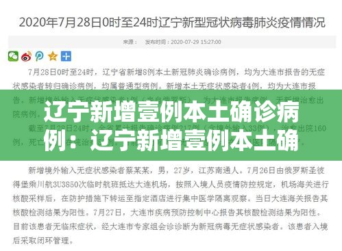 辽宁新增壹例本土确诊病例:辽宁新增壹例本土确诊病例详情 辽宁新增壹例本土确诊病例:辽宁新增壹例本土确诊病例详情