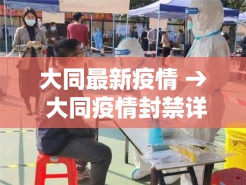 大同最新疫情 → 大同疫情封禁详细日期