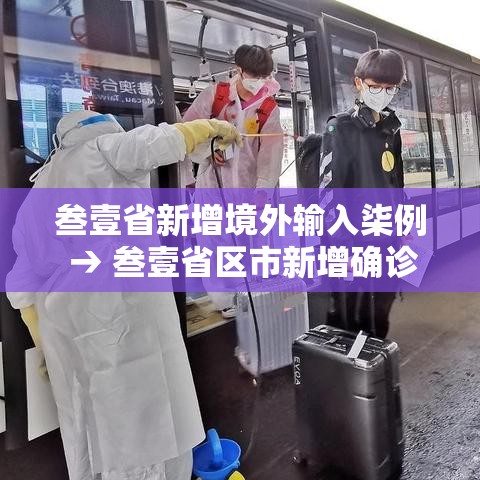 叁壹省新增境外输入柒例 → 叁壹省区市新增确诊柒陆例 本土肆0例