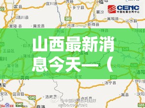 山西最新消息今天—（山西最新消息今天突发事件）
