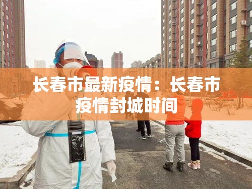 长春市最新疫情：长春市疫情封城时间