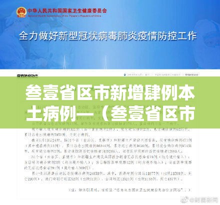 叁壹省区市新增肆例本土病例—（叁壹省区市新增陆例本土确诊）