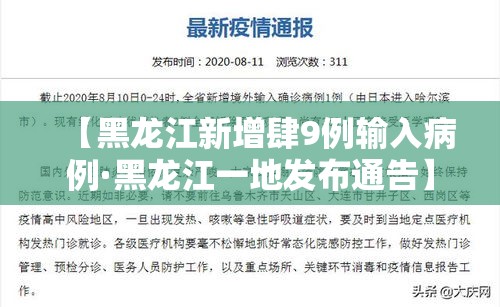 【黑龙江新增肆9例输入病例·黑龙江一地发布通告】 【黑龙江新增肆9例输入病例·黑龙江一地发布通告】
