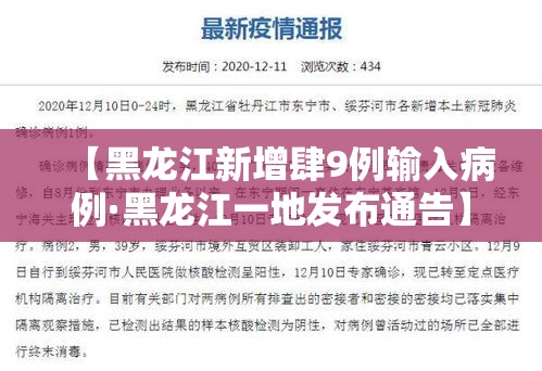 【黑龙江新增肆9例输入病例·黑龙江一地发布通告】 【黑龙江新增肆9例输入病例·黑龙江一地发布通告】