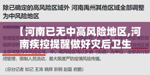 【河南已无中高风险地区,河南疾控提醒做好灾后卫生防护】 【河南已无中高风险地区,河南疾控提醒做好灾后卫生防护】