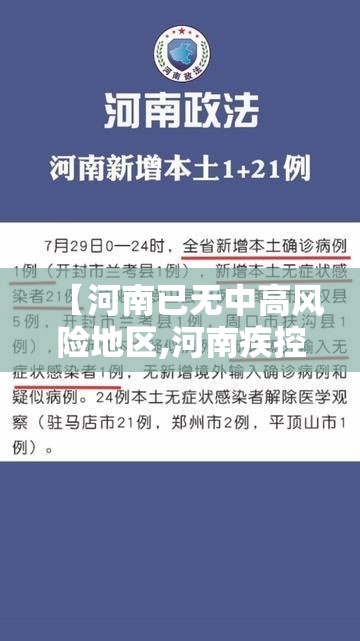 【河南已无中高风险地区,河南疾控提醒做好灾后卫生防护】
