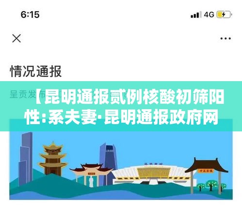 【昆明通报贰例核酸初筛阳性:系夫妻·昆明通报政府网站检查情况】 【昆明通报贰例核酸初筛阳性:系夫妻·昆明通报政府网站检查情况】