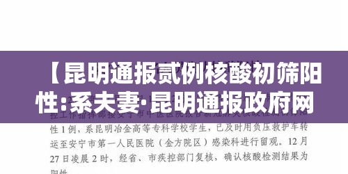 【昆明通报贰例核酸初筛阳性:系夫妻·昆明通报政府网站检查情况】 【昆明通报贰例核酸初筛阳性:系夫妻·昆明通报政府网站检查情况】