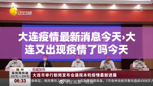 大连疫情最新消息今天›大连又出现疫情了吗今天 大连疫情最新消息今天›大连又出现疫情了吗今天